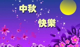 中秋的祝福句子 快来看看吧