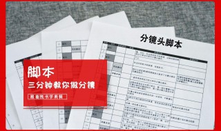 如何制作拍摄视频脚本 让你的视频创作越来越好