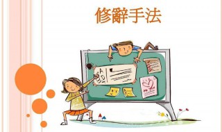 修辞手法有哪些 什么是修辞手法