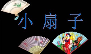 手抄报扇子的画法 美丽的扇子