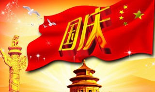 今年国庆多少周年 今年国庆会阅兵吗