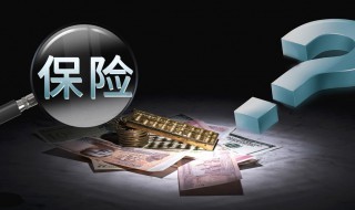 中国人寿和平安保险哪个好 比较值得购买？