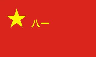 军旗上的八一代表什么 有什么意义