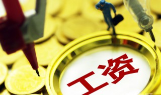贵州最低工资标准2019 贵州省2019年最低工资标准调整方案是什么
