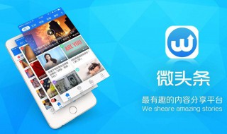 微头条如何插入链接 如何加商品链接以及微头条的简介