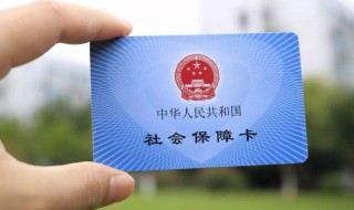 退伍军人有社保卡吗 去哪里领社保卡