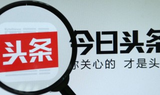 头条的推送文章在哪里 头条的视频收益怎么样