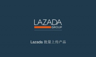 lazada入驻流程 具体流程来了