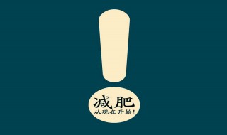 减肥的副作用 四种常见副作用介绍