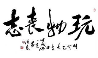 玩物丧志的典故 古代成语故事