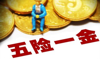 自己交五险一金划算吗 有必要吗