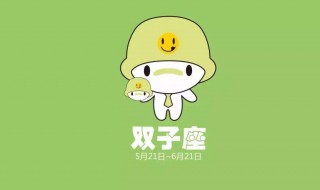 双子座吃醋的表现 一起来看看