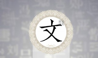文姓起源 文姓起源哪个朝代