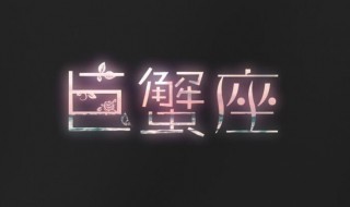 巨蟹座和谁爱搞暧昧 你真的了解巨蟹座吗