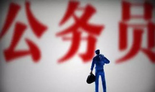 公务员有哪些单位 公务员都有哪些单位