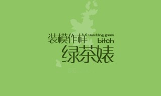 婊女和渣女区别 以及它们的概念简介