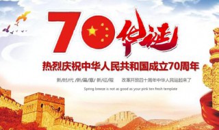 庆国庆70周年内容 来看看振奋的句子吧