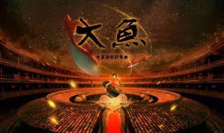 大鱼歌曲原唱 你都了解吗