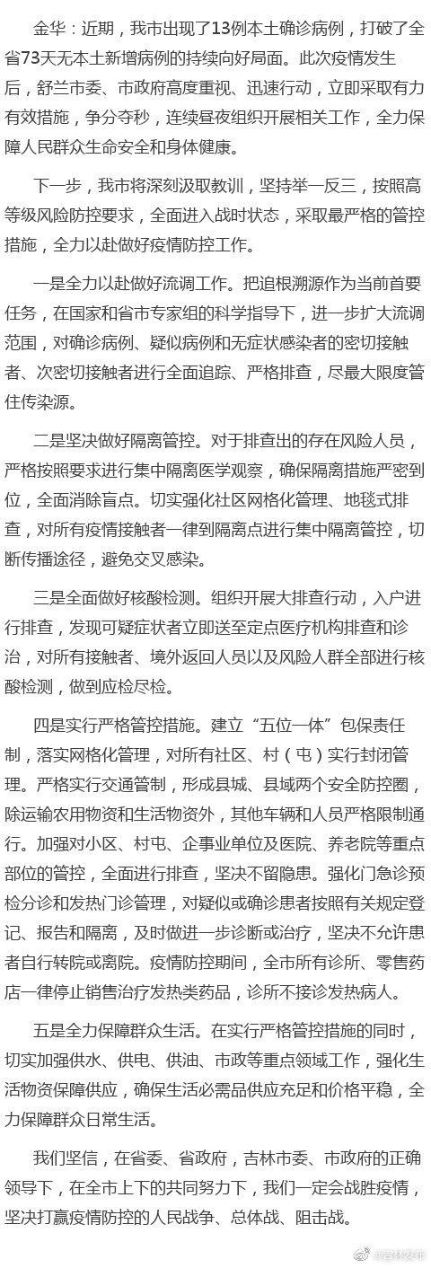 吉林省舒兰市全面进入战时状态！具体采取哪些管控措施？附详情