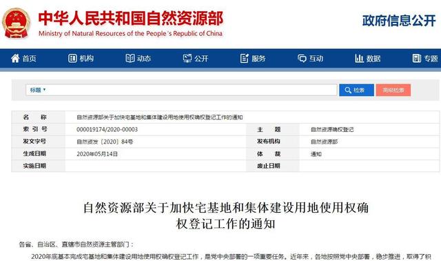2020年农村宅基地确权新规