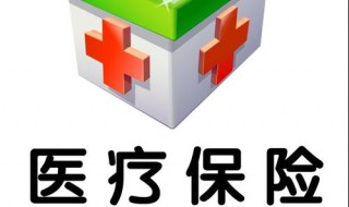 重庆医保怎样缴费 缴费基数怎样分配