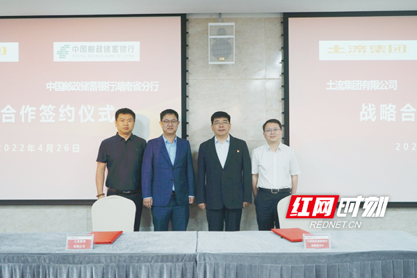 红网时刻 | 邮储银行湖南省分行与土流集团合作签约 共同推动农村土地价值最大化