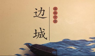 边城读后感 看完边城感受