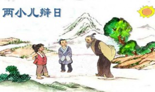两小儿辩日文言文翻译 两小儿辩日白话文