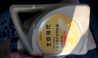 现代悦动用什么型号的机油 悦动换什么机油好