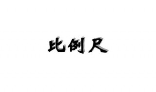 什么是比例尺 你都了解多少