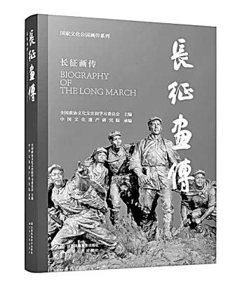 展示红军长征伟大壮举的画卷——评《长征画传》