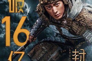 《封神第一部》上映第18天 总票房突破16亿