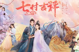 《七时吉祥》宣布定档8月10日 杨超越丁禹兮主演