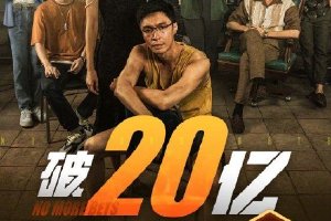 《孤注一掷》上映8天 总票房破20亿