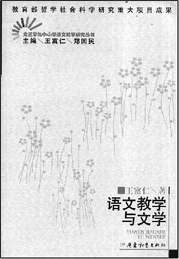 王富仁：在文学研究与语文教育之间