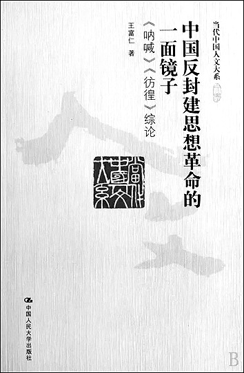王富仁：在文学研究与语文教育之间