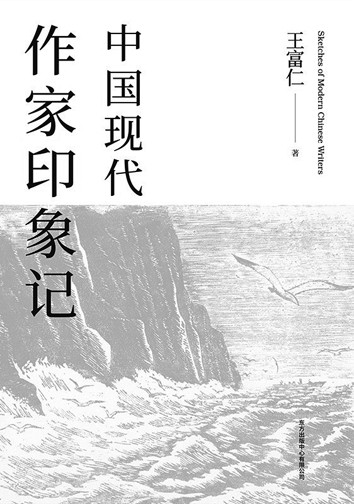 王富仁：在文学研究与语文教育之间