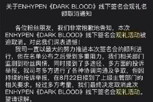 韩国男团ENHYPEN中国线下签售观礼活动被取消