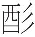 原史文献与中国早期灾异记录思想 原史文献与中国早期灾异记录思想